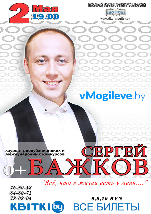 Концертную программу «Всё, что в жизни есть у меня...» представит Сергей Бажков в Могилёве 2 мая