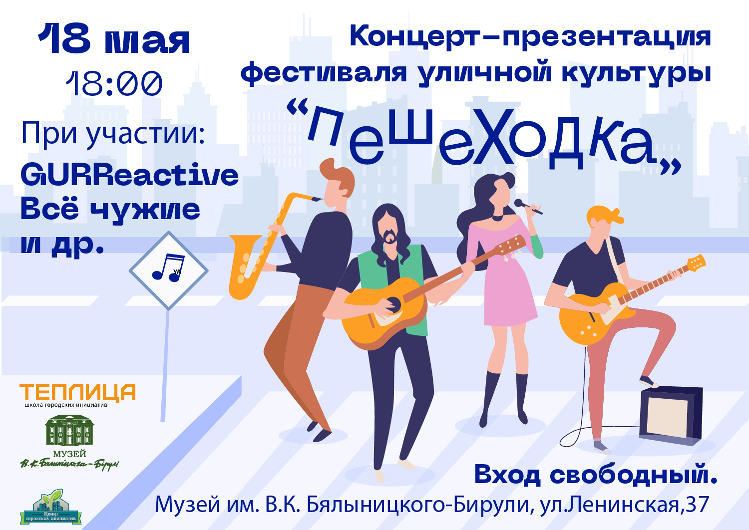 Стрит-фестиваль «Пешеходка» презентуют в Могилёве 18 мая