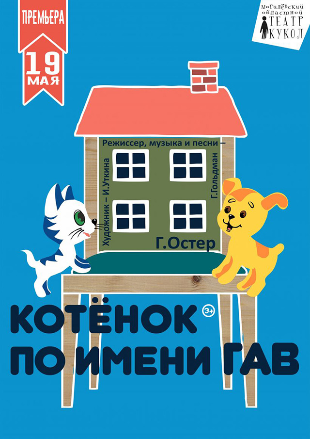 Могилёвский областной театр кукол приглашает на премьеру спектакля «Котёнок по имени Гав»