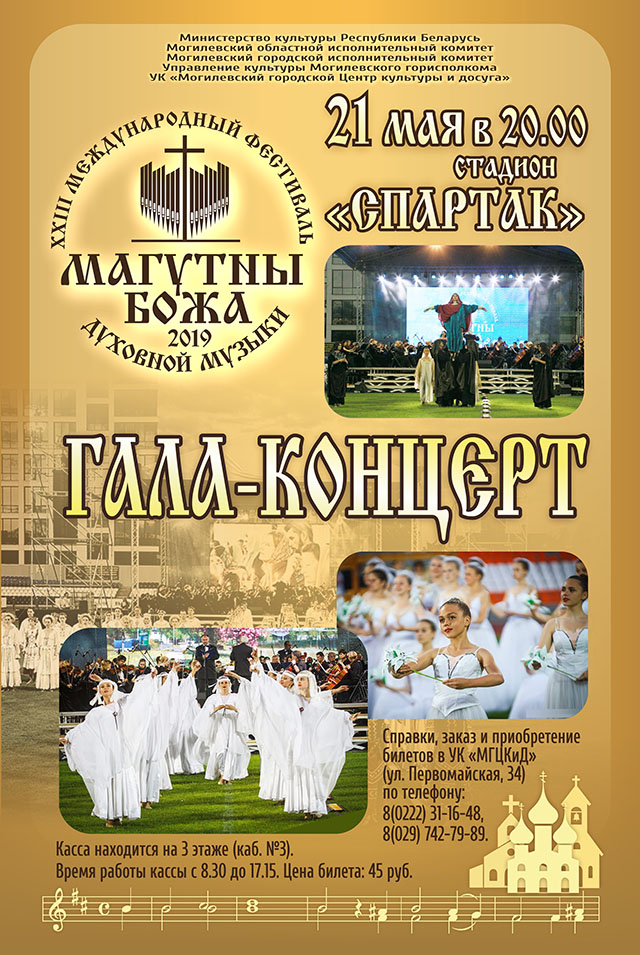 Гала концерт XXXIII Международного фестиваля духовной музыки Магутны Божа