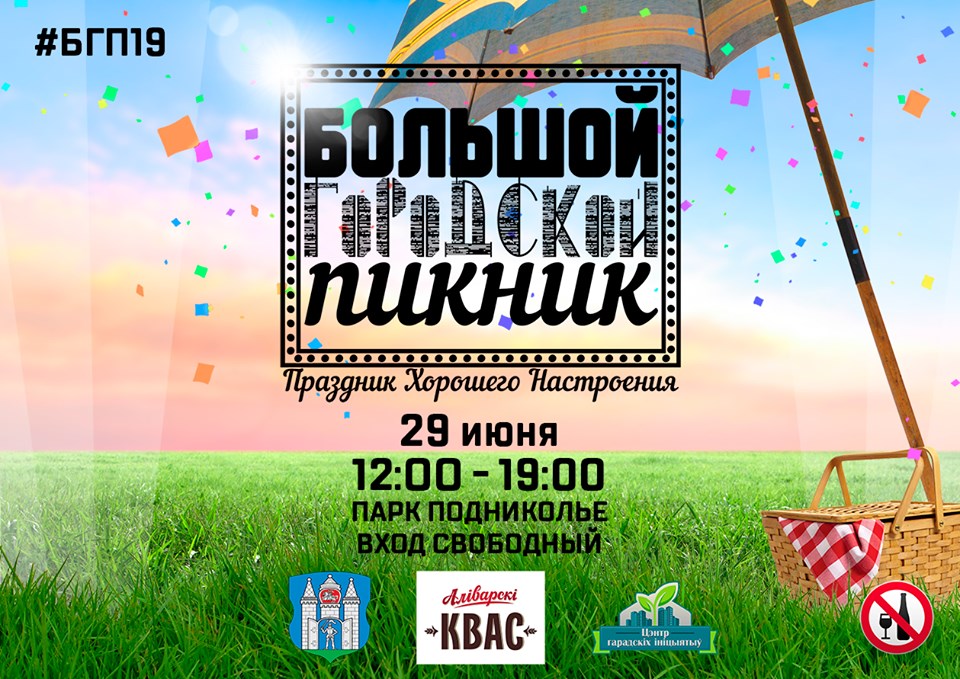 Большой городской пикник в Могилёве пройдёт в парке Подниколье 29 июня