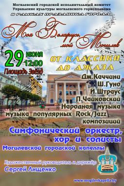 29 июня Могилёвская городская капелла представит концерт-посвящение «Моя Беларусь, мой Могилёв!»