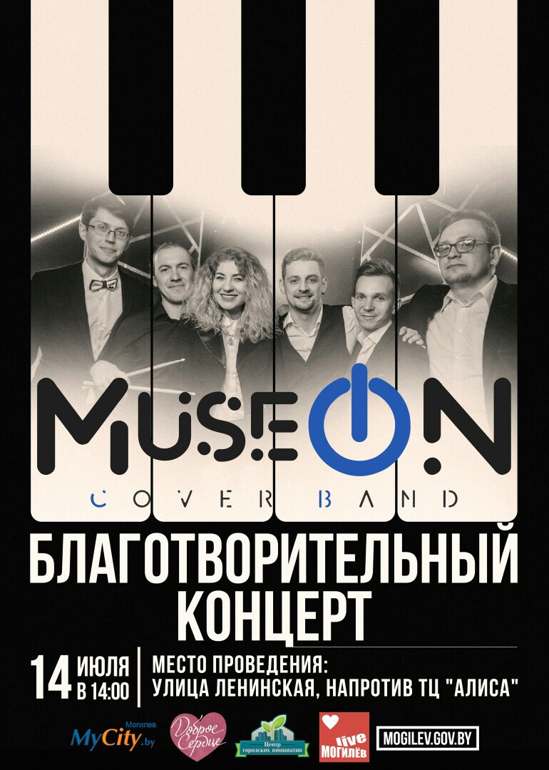 Могилёвское общество защиты животных «Доброе сердце» и группа MuseOnBand приглашают могилевчан на благотворительный концерт 14 июля