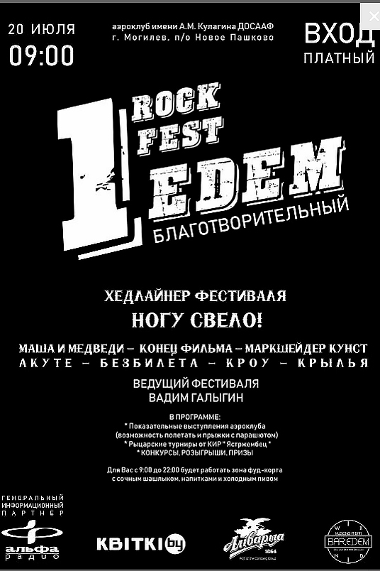 Могилевчан приглашают на благотворительный рок-фестиваль «Эдем» 20 июля