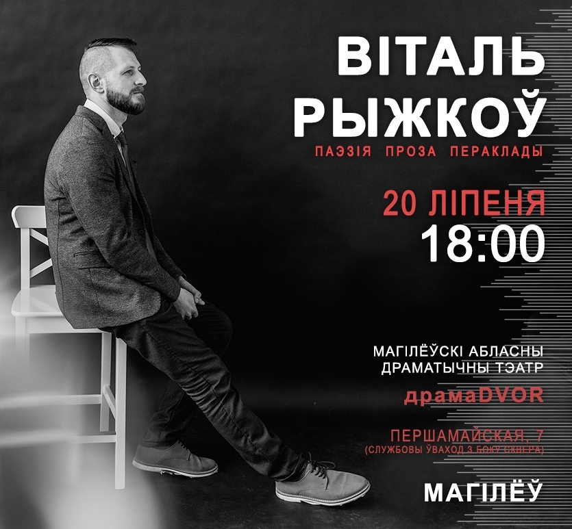 Поэтический вечер Виталия Рыжкова состоится в Могилёве 20 июля