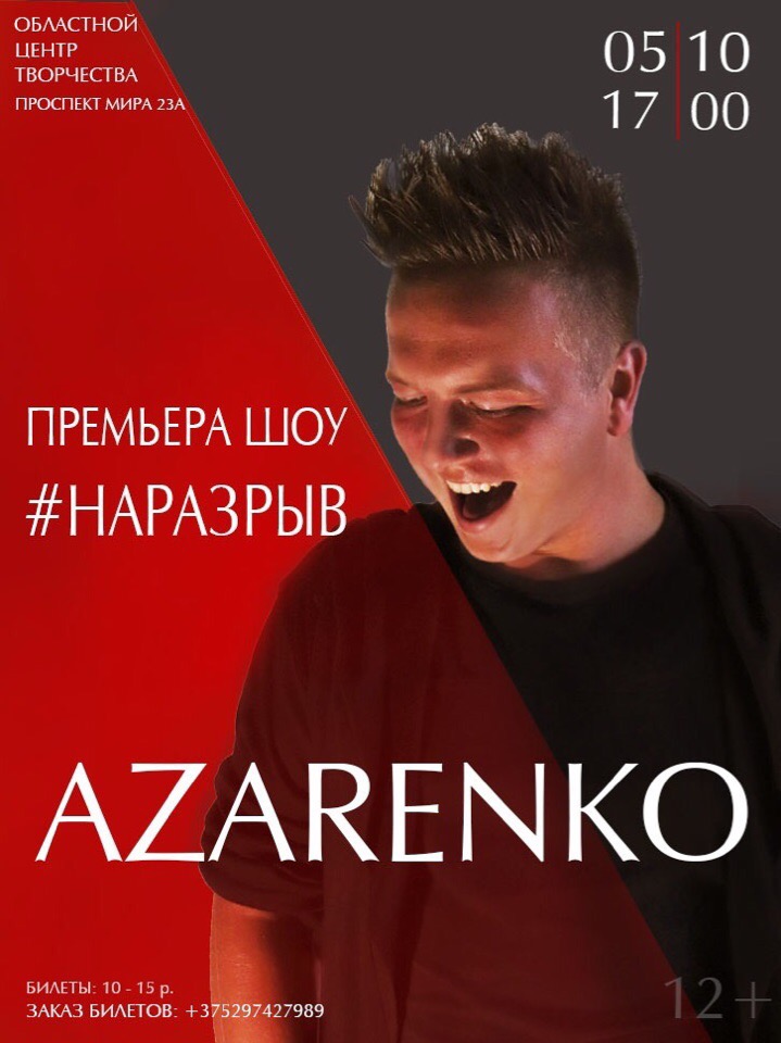 #НАРАЗРЫВ: Дмитрий Азаренко презентует красочное шоу в октябре в Могилёве
