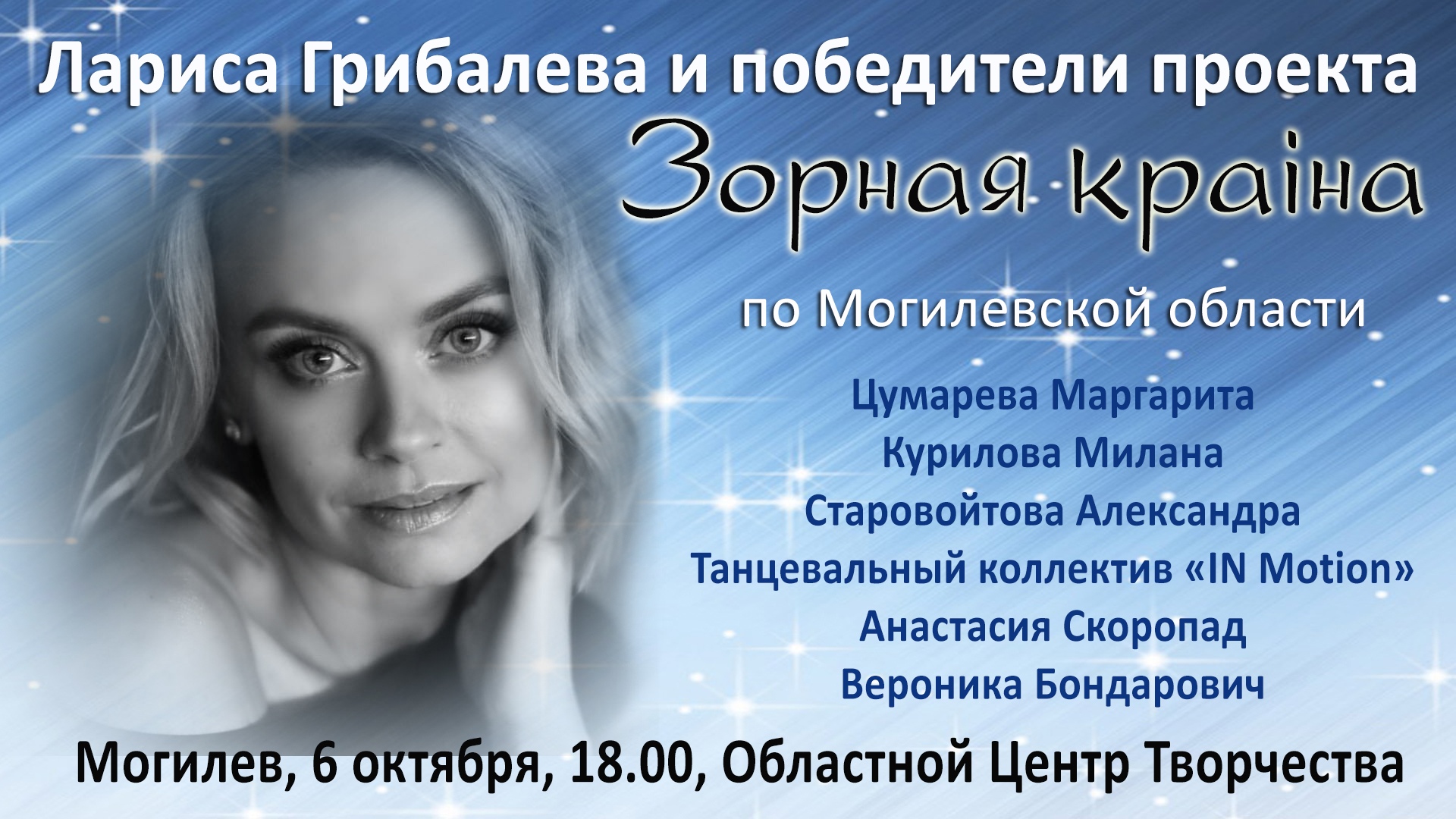 На одной сцене с талантливыми детьми Могилёвщины выступит Лариса Грибалёва 6 октября