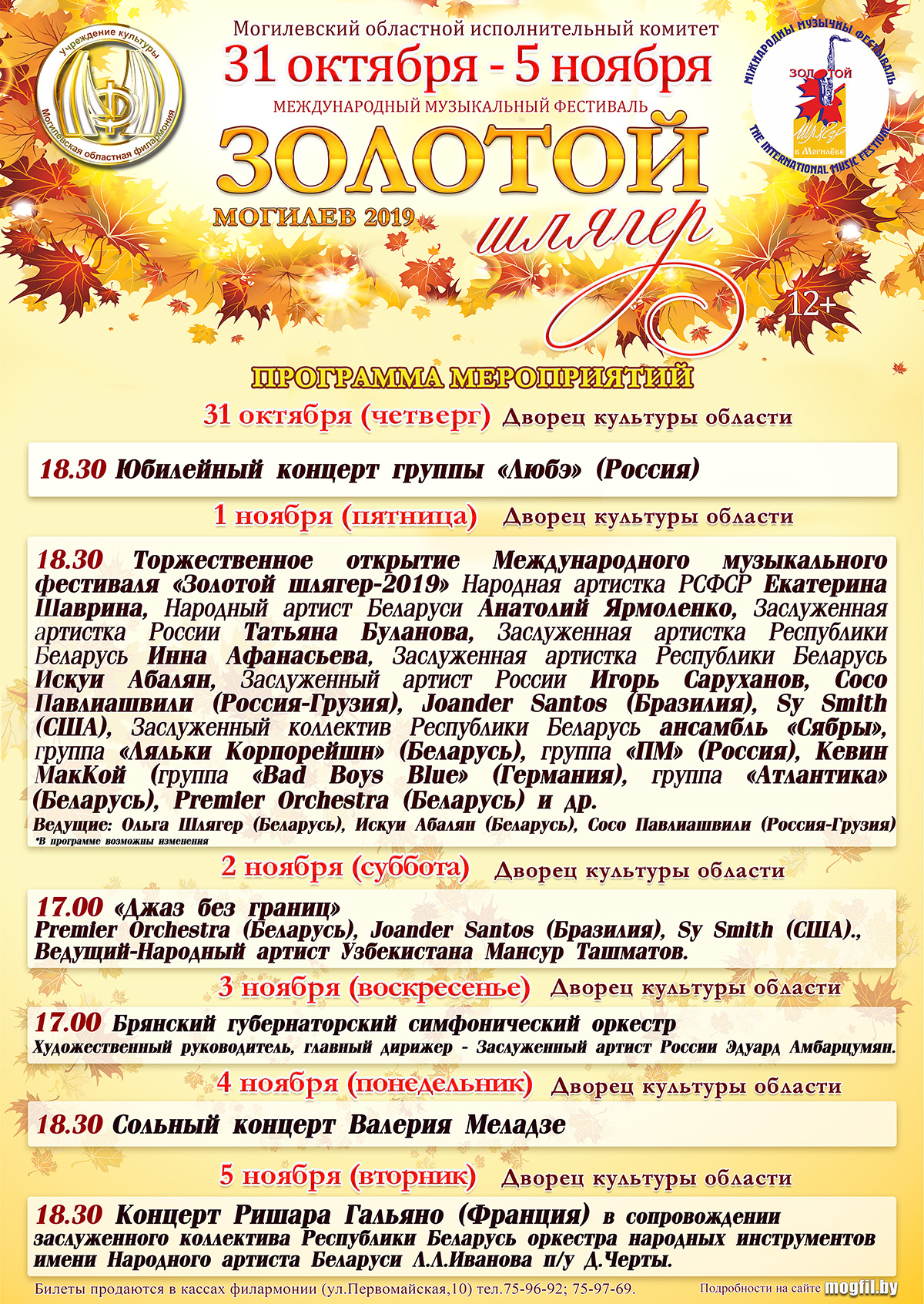Торжественное открытие международного фестиваля «Золотой шлягер» состоится в Могилёве 1 ноября