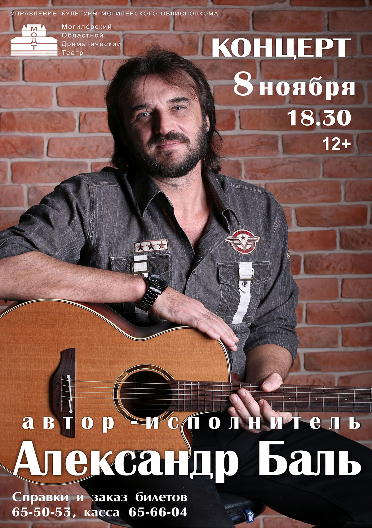 8 ноября в Могилёве пройдёт сольный концерт Александра Баля