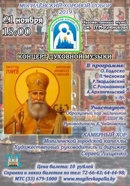 «Могилевский хоровой собор» пройдет 21 ноября