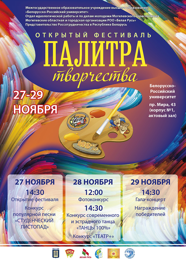 Студентов из Беларуси и России в Могилеве соберет фестиваль «Палитра творчества»
