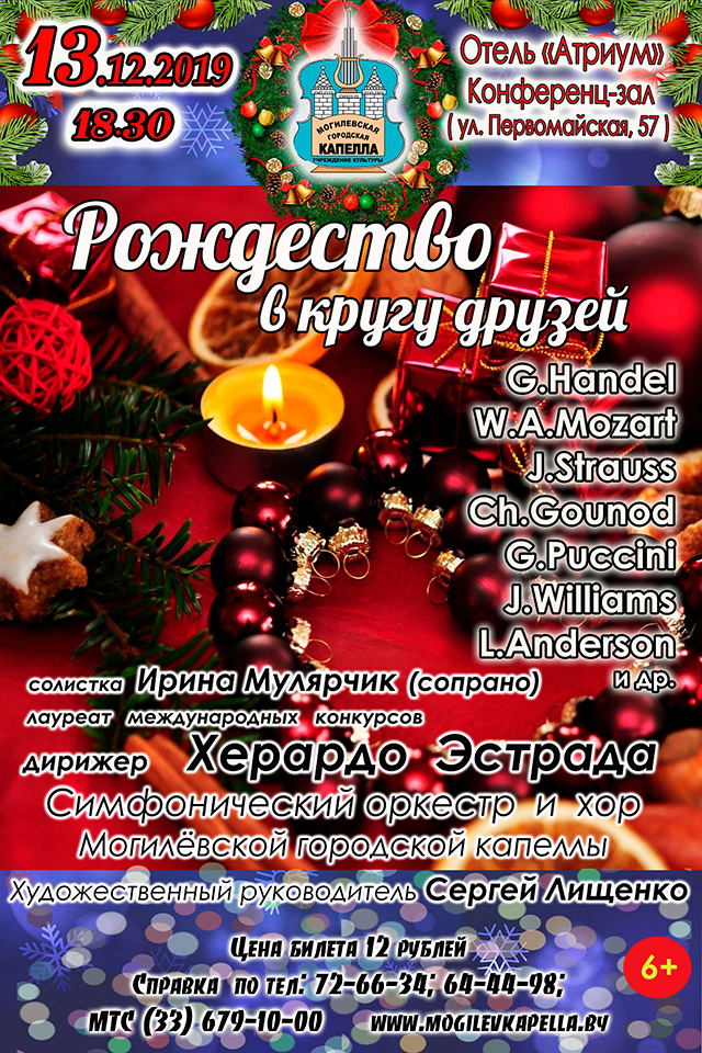 На «Рождество в кругу друзей» приглашает Могилевская городская капелла 13 декабря