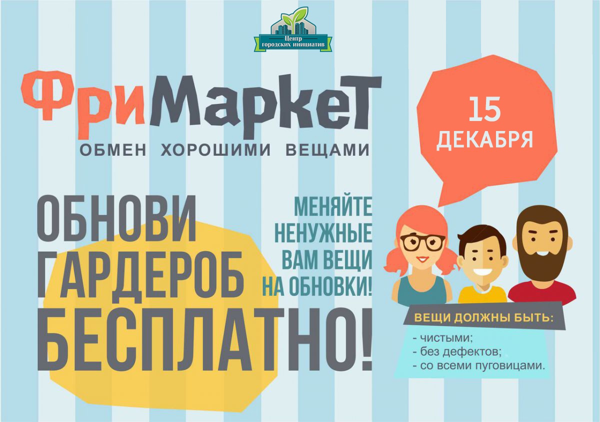 FreeMarket в Могилеве: горожан приглашают на бесплатную ярмарку 15 декабря