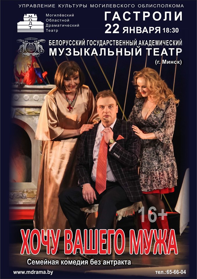 Семейную комедию «Хочу вашего мужа» представит минский театр в Могилеве