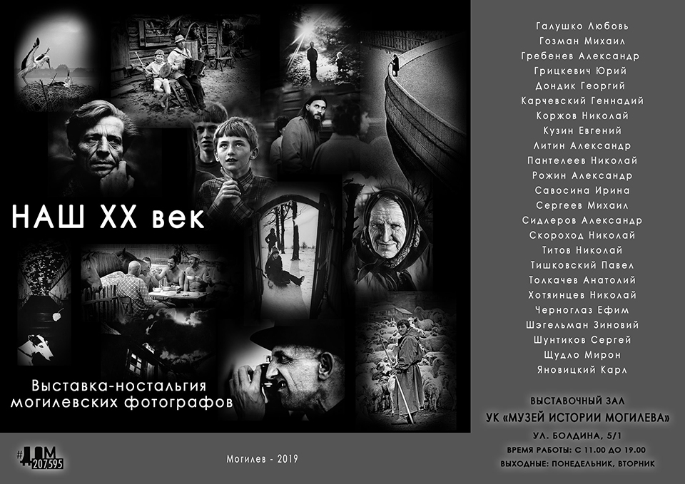 Выставка-ностальгия могилёвских фотографов «Наш ХХ век» откроется в Выставочном зале 14 августа