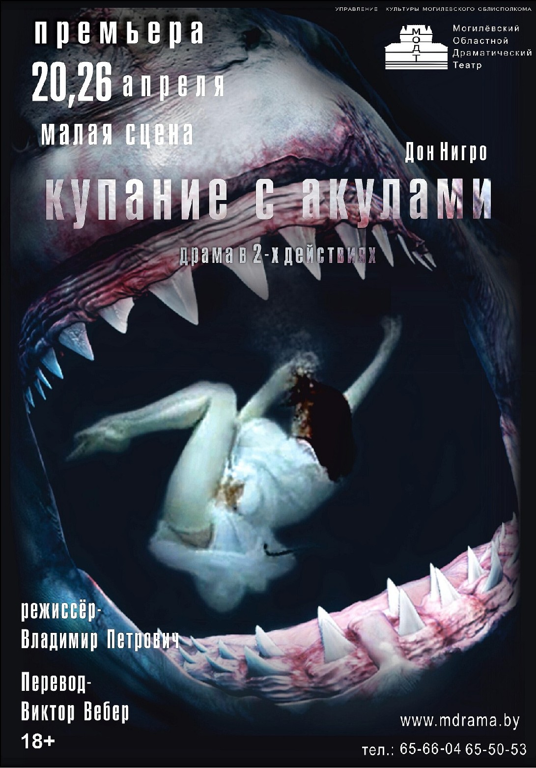 Премьеру спектакля «Купание с акулами» готовит Могилёвский драмтеатр
