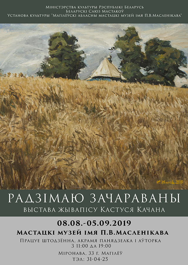 Персональная выставка живописца Кастуся Качана откроется в Могилёве