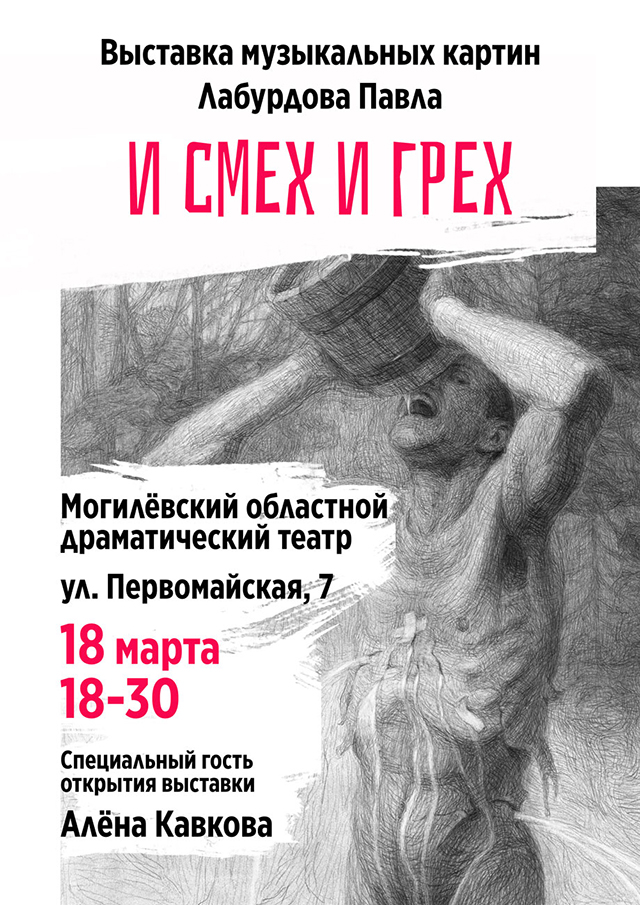 На выставку философских музыкальных картин приглашает могилевчан и гостей города драмтеатр 18 марта