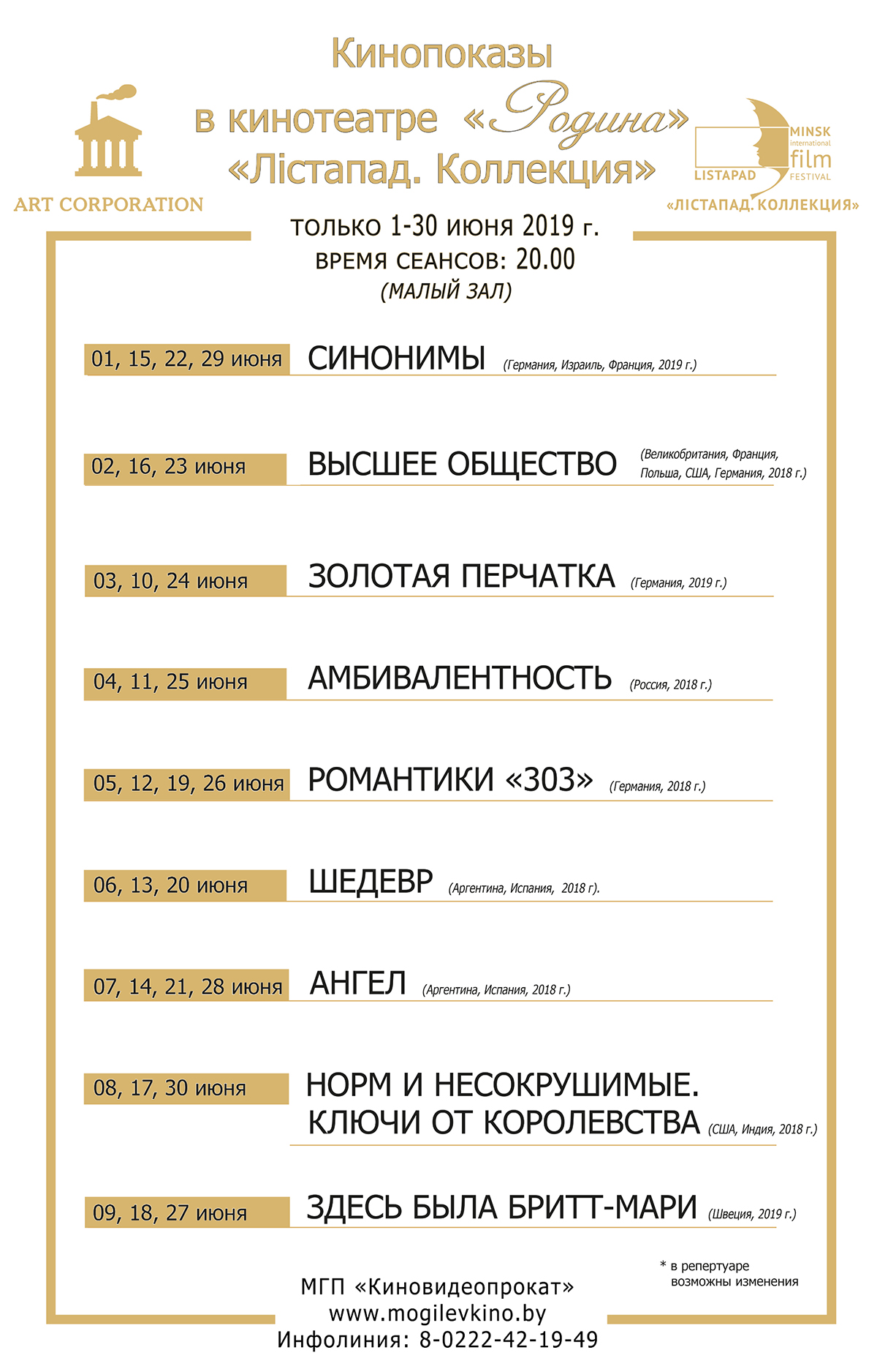 Могилевчан и гостей города приглашают на просмотр коллекции фильмов кинофестиваля «Лістапад» в июне