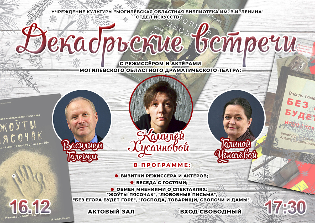 Могилевчан приглашают на «Декабрьские встречи» c режиссером и актерами драмтеатра 16 декабря