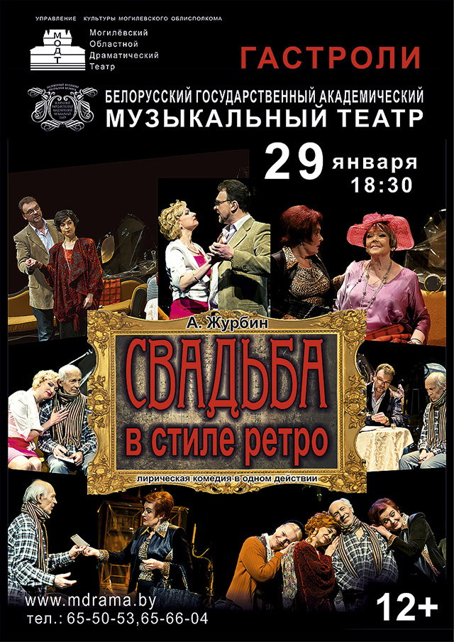 «Свадьбу в стиле ретро» представит в Могилёве Белорусский государственный академический музыкальный театр