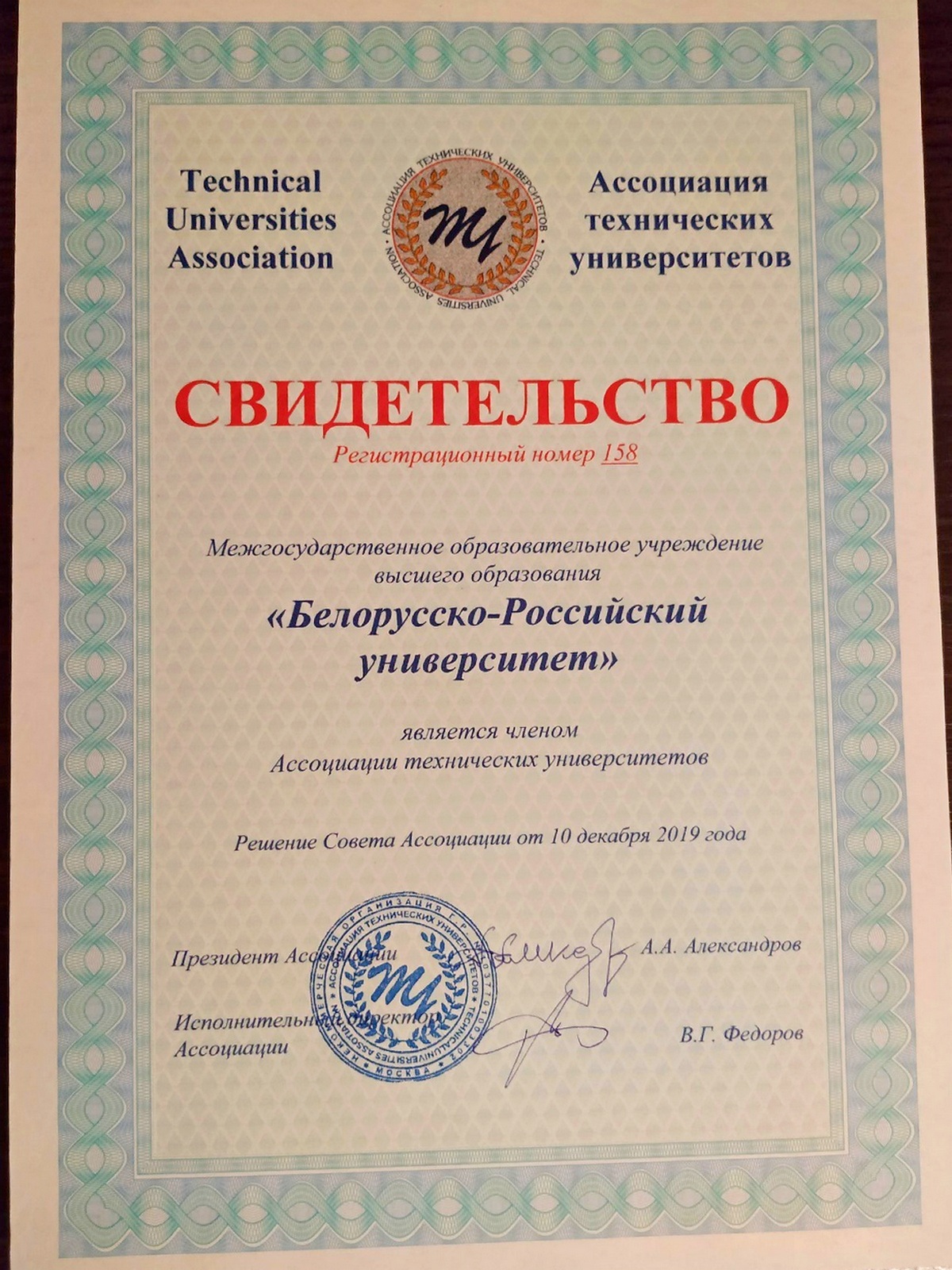 Могилевский БРУ принят в состав членов Ассоциации технических университетов 
