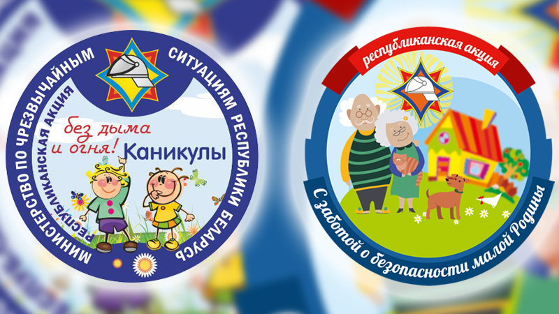 Акции «Каникулы без дыма и огня» и «С заботой о безопасности малой Родины» будет проходить на Могилёвщине в летние месяцы