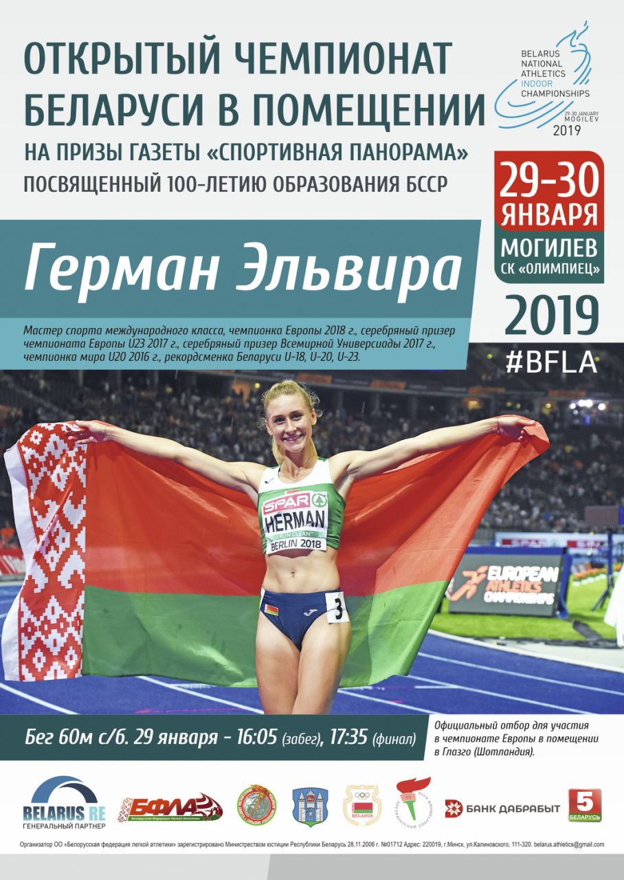 Чемпионат Беларусь по легкой атлетике