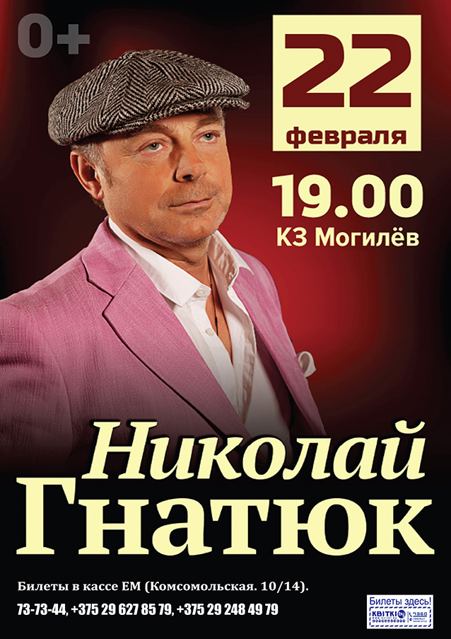 Николай Гнатюк представит большой концерт в Могилеве 22 февраля