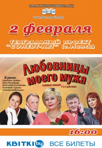 Семейную комедию «Любовницы моего мужа» покажут в Могилеве 2 февраля