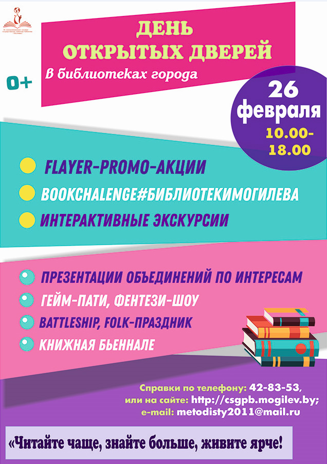Могилевчан приглашают на День открытых дверей городские библиотеки 26 февраля