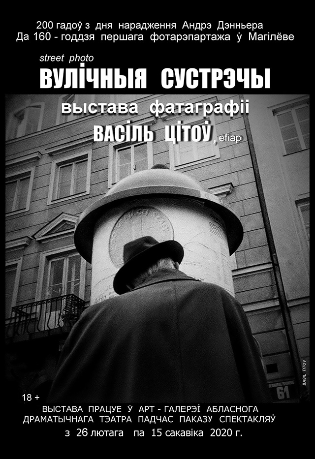 Выставка фотографий Василия Титова откроется в Могилевском драмтеатре 26 февраля