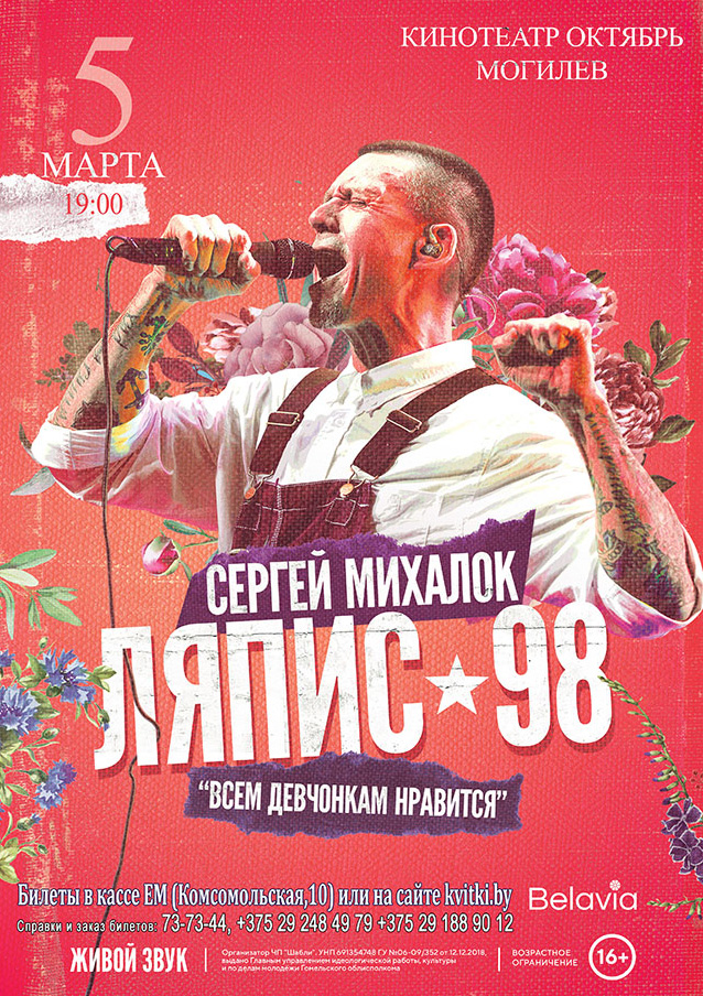 Сергей Михалок и группа «Ляпис-98»