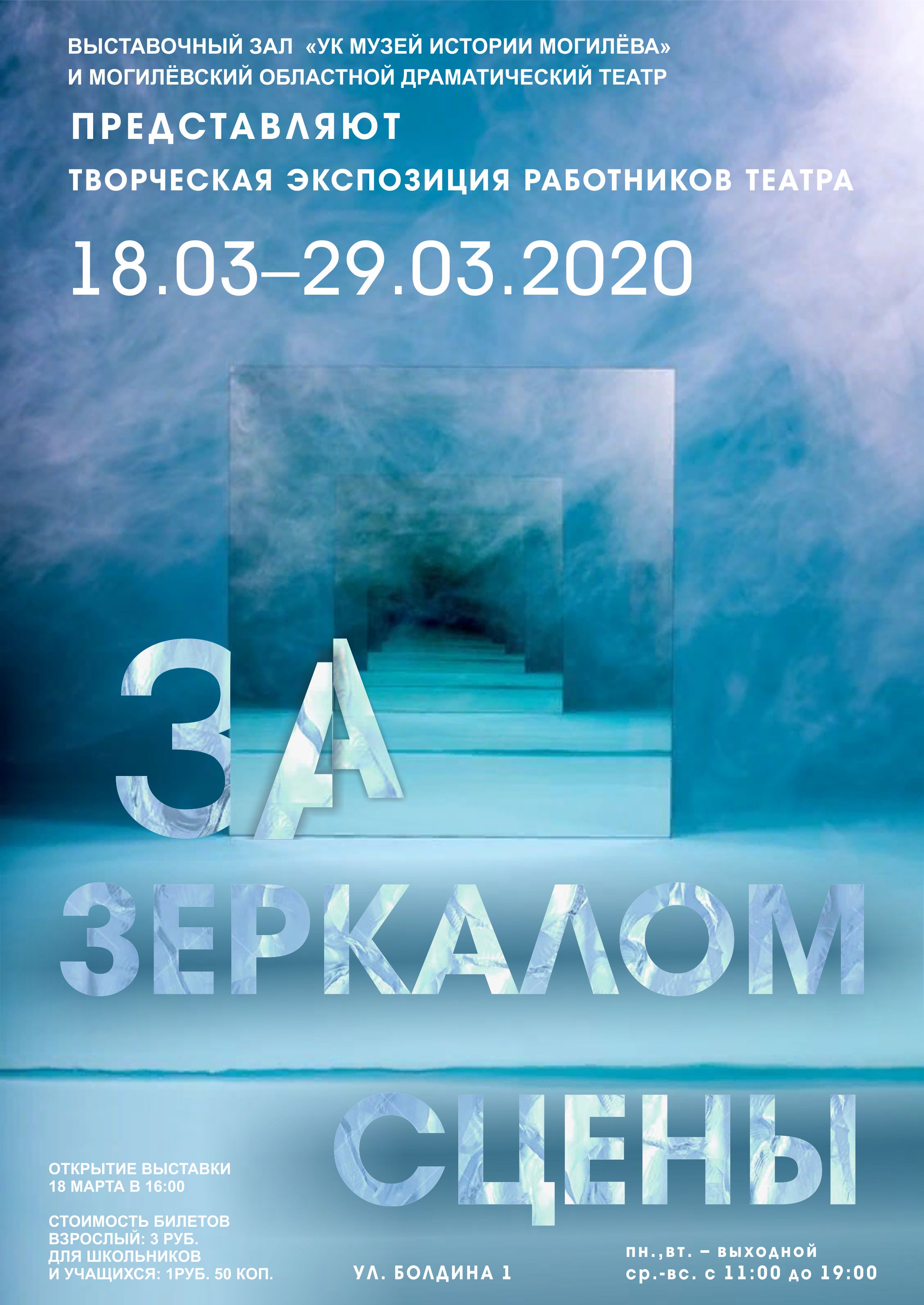 В Могилеве готовится к открытию выставка «За зеркалом сцены»