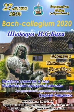 Концертную программу «Bach-collegium 2020» представит Могилевская городская капелла 27 марта