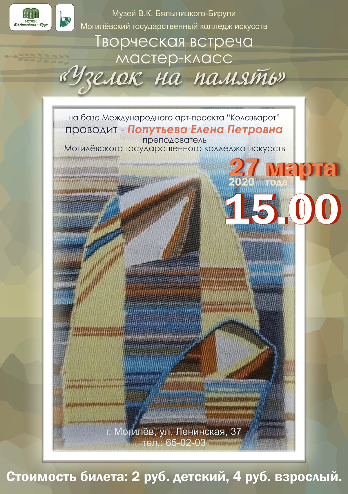 Могилевчан приглашают на мастер-класс по художественному текстилю «Узелок на память» 27 марта