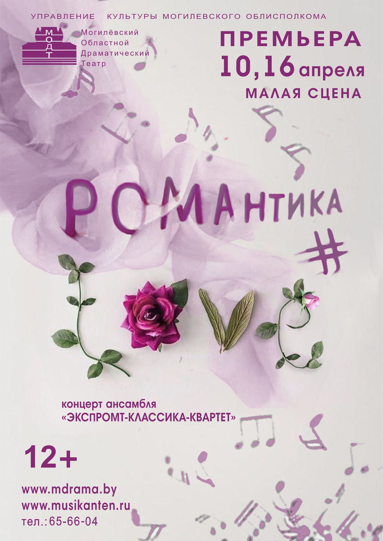 Концертную программу Романтика#LOVE представит ансамбль Могилевского драмтеатра в областном центре 10 и 16 апреля