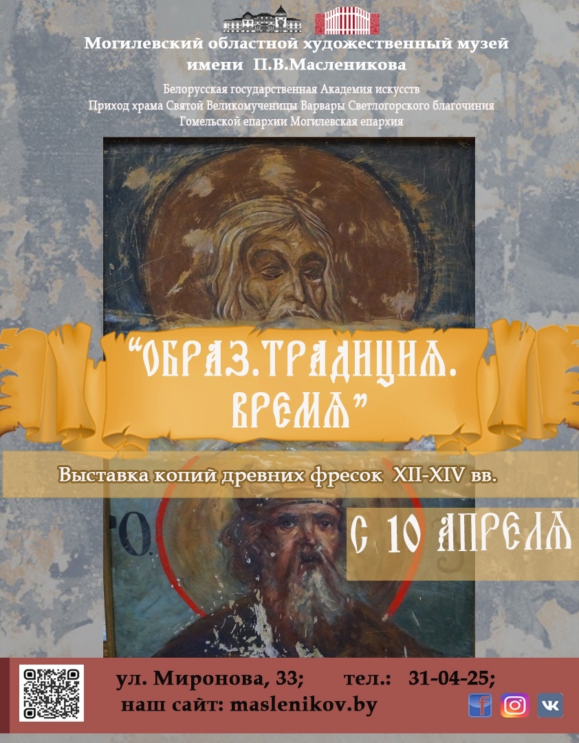 Выставка копий фресковой живописи XII — XIV вв. начнет работу в Могилеве с 10 апреля