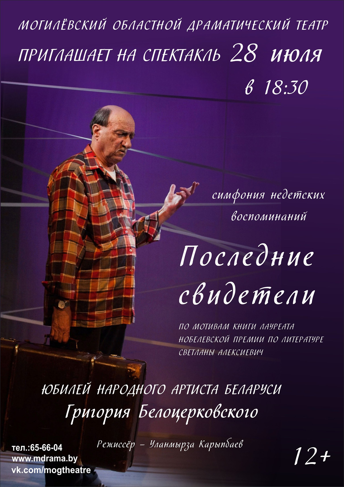 Юбилей на сцене: в день 75-летия Григория Белоцерковского в Могилевском драмтеатре состоится показ спектакля с его участием