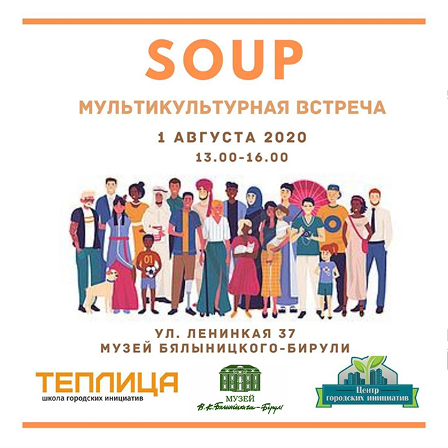 Могилевчан приглашают на мультикультурную встречу «Soup»