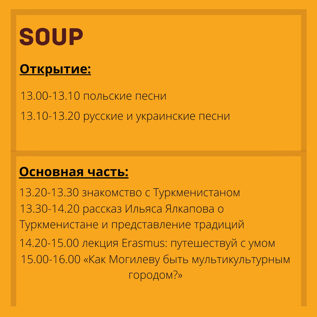 Могилевчан приглашают на мультикультурную встречу «Soup»