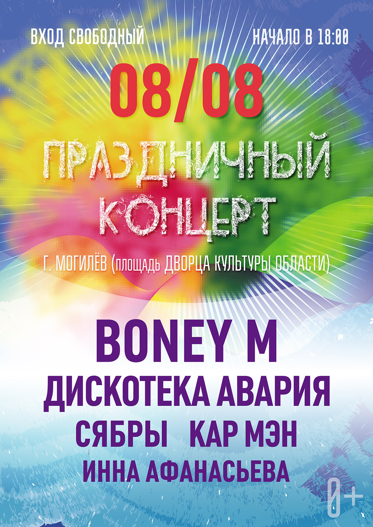 Boney M, «Дискотека Авария», «Сябры»: большой праздничный концерт пройдет в Могилеве 8 августа