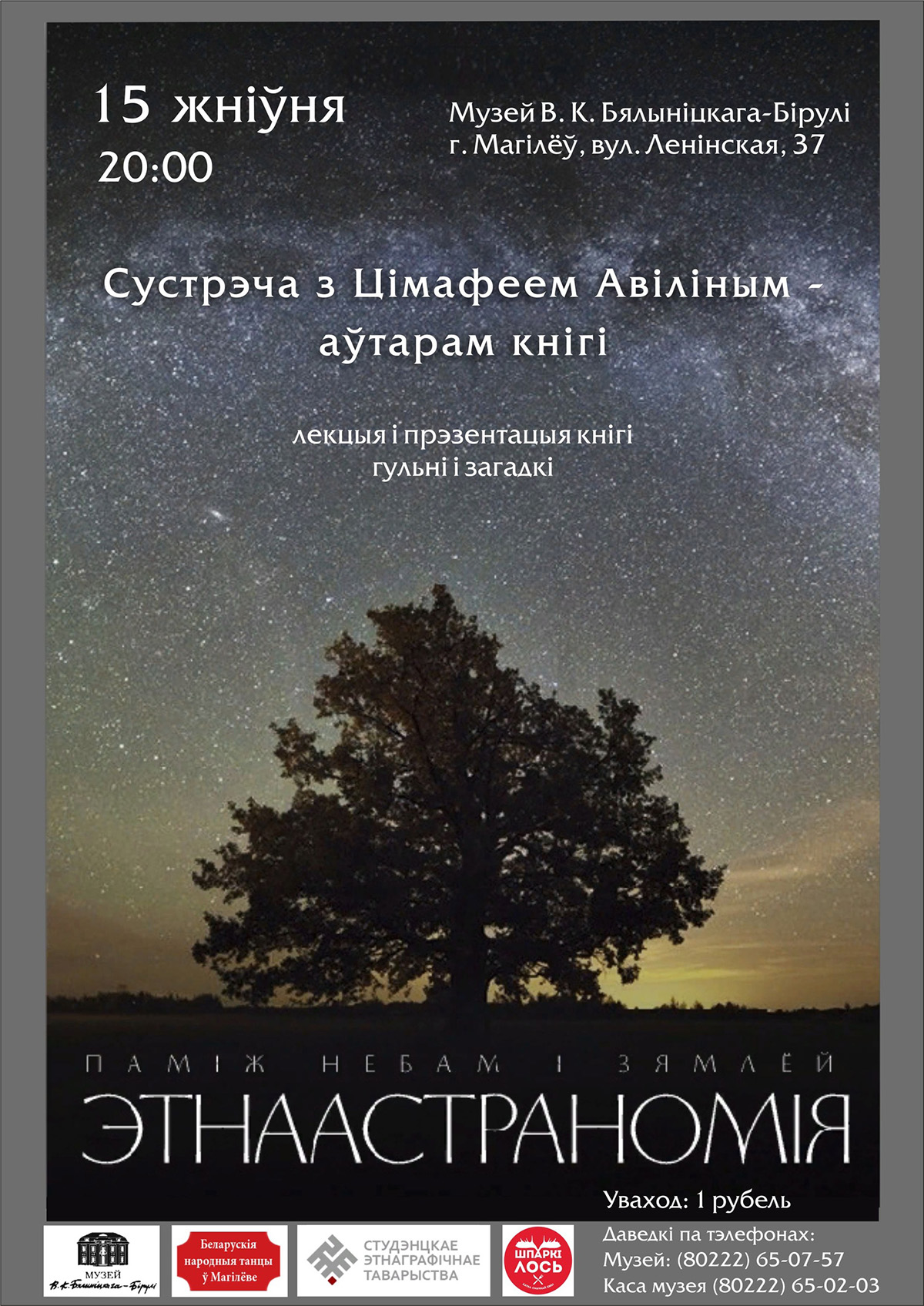 Встреча с автором книги «Между небом и землей: этноастрономия» Тимофеем Авилиным состоится в Могилеве 15 августа