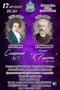 Могилевская городская капелла подготовила концертную программу с одами Бетховена и Чайковского