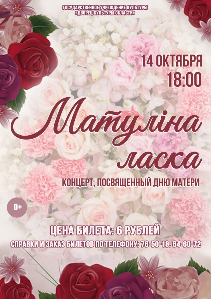 «Матуліна ласка»: концерт, посвященный Дню матери, пройдет в Могилеве 14 октября