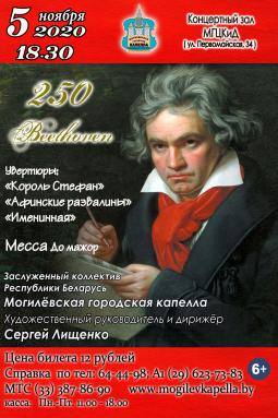 Могилевская городская капелла готовит концертную программу к 250-летию Людвига ван Бетховена
