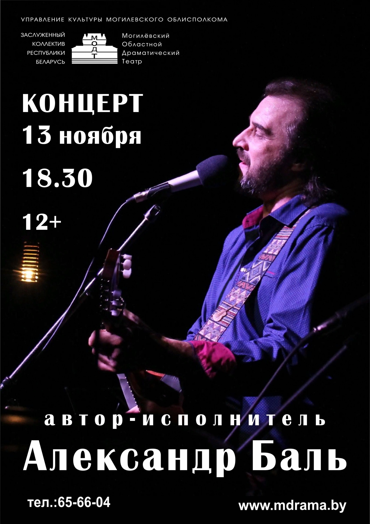 Автор-исполнитель Александр Баль выступит с сольным концертом в Могилеве 13 ноября