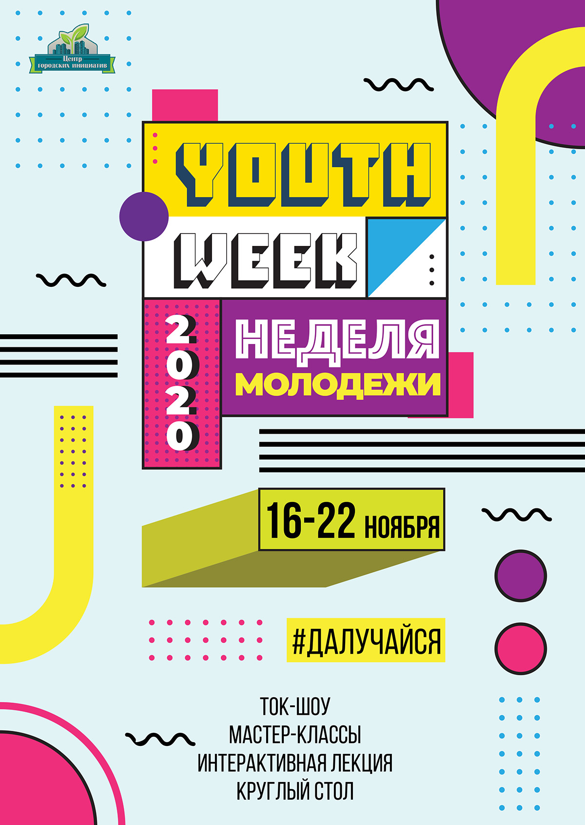 Неделя молодежи пройдет в Могилеве с 16 по 22 ноября