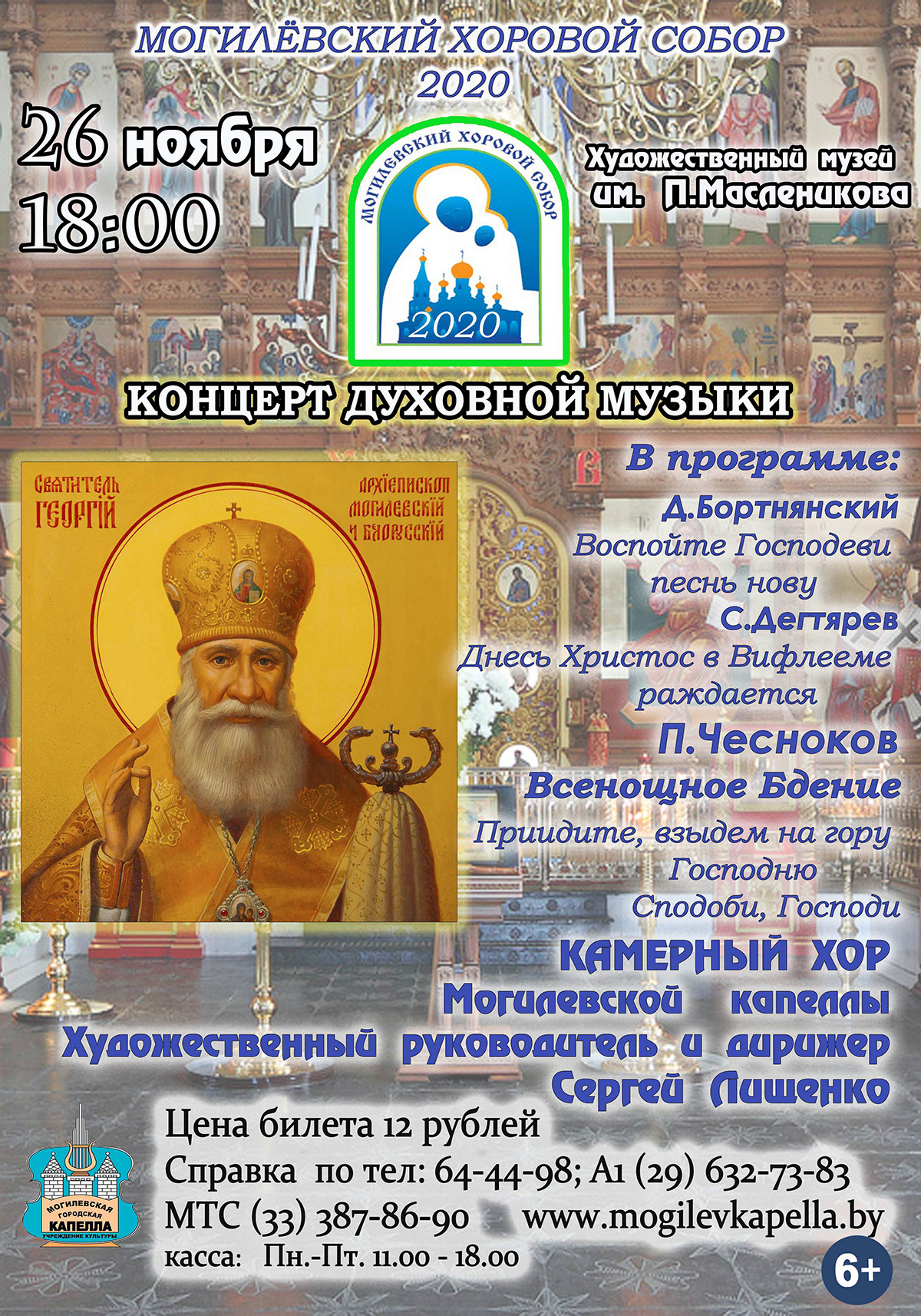 Концерт духовной музыки представит Могилевская городская капелла 26 ноября