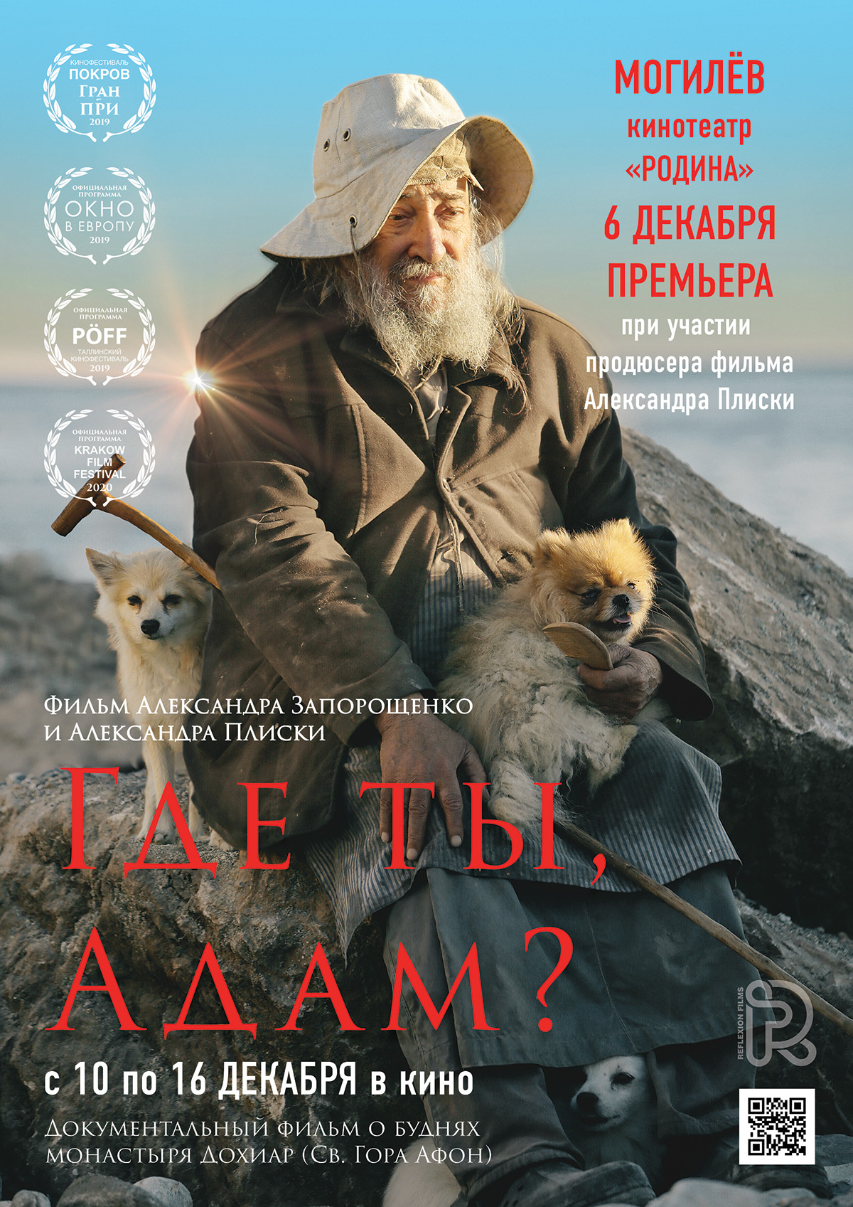 Могилевчан приглашают на премьеру документального фильма «Где ты, Адам?»